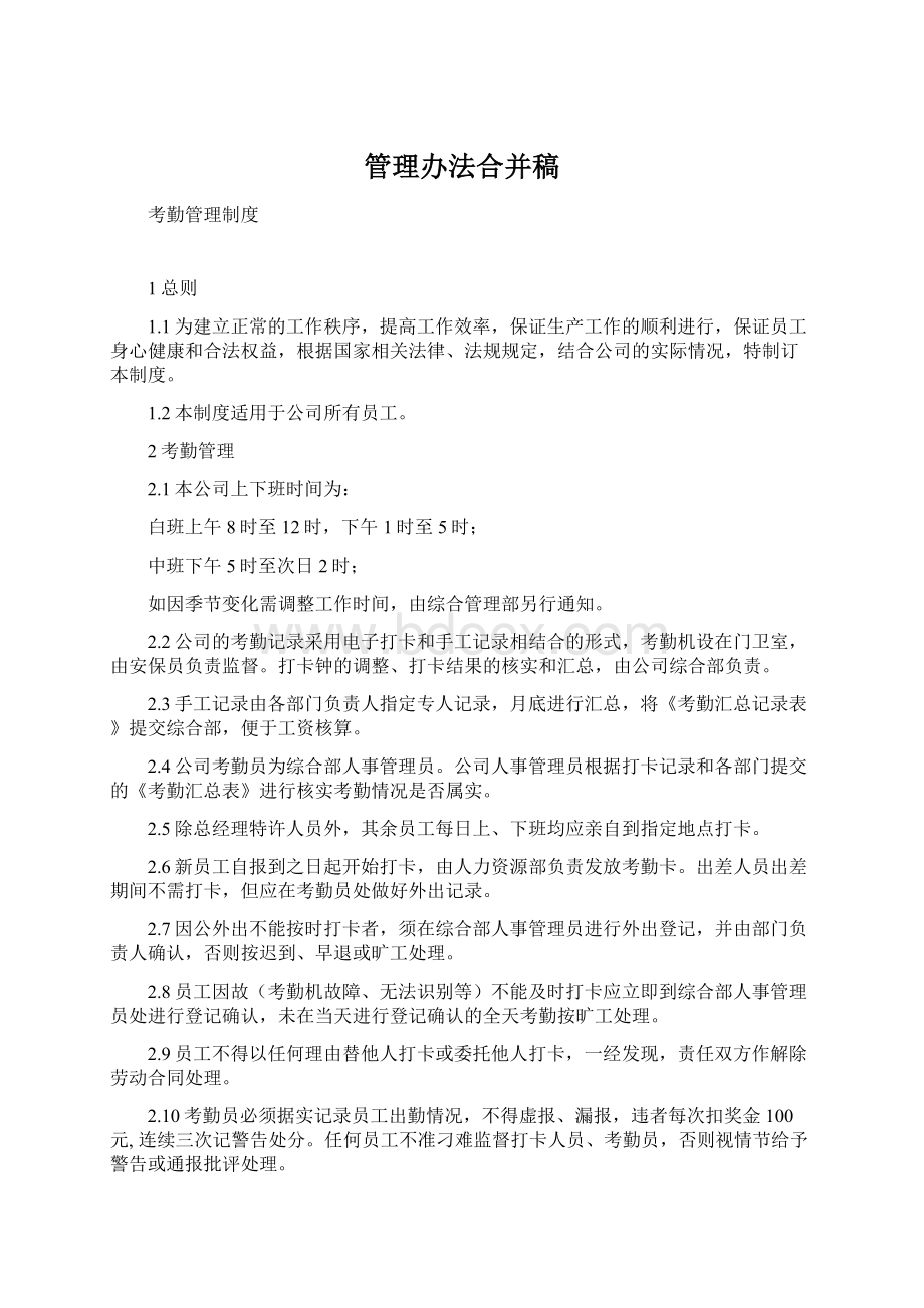 管理办法合并稿Word下载.docx_第1页