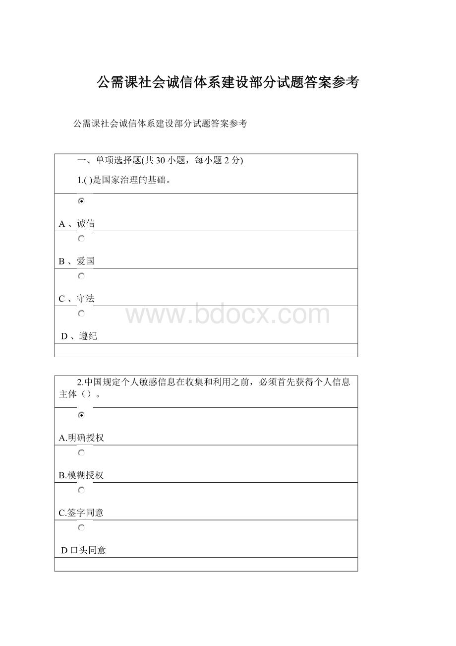 公需课社会诚信体系建设部分试题答案参考Word格式文档下载.docx