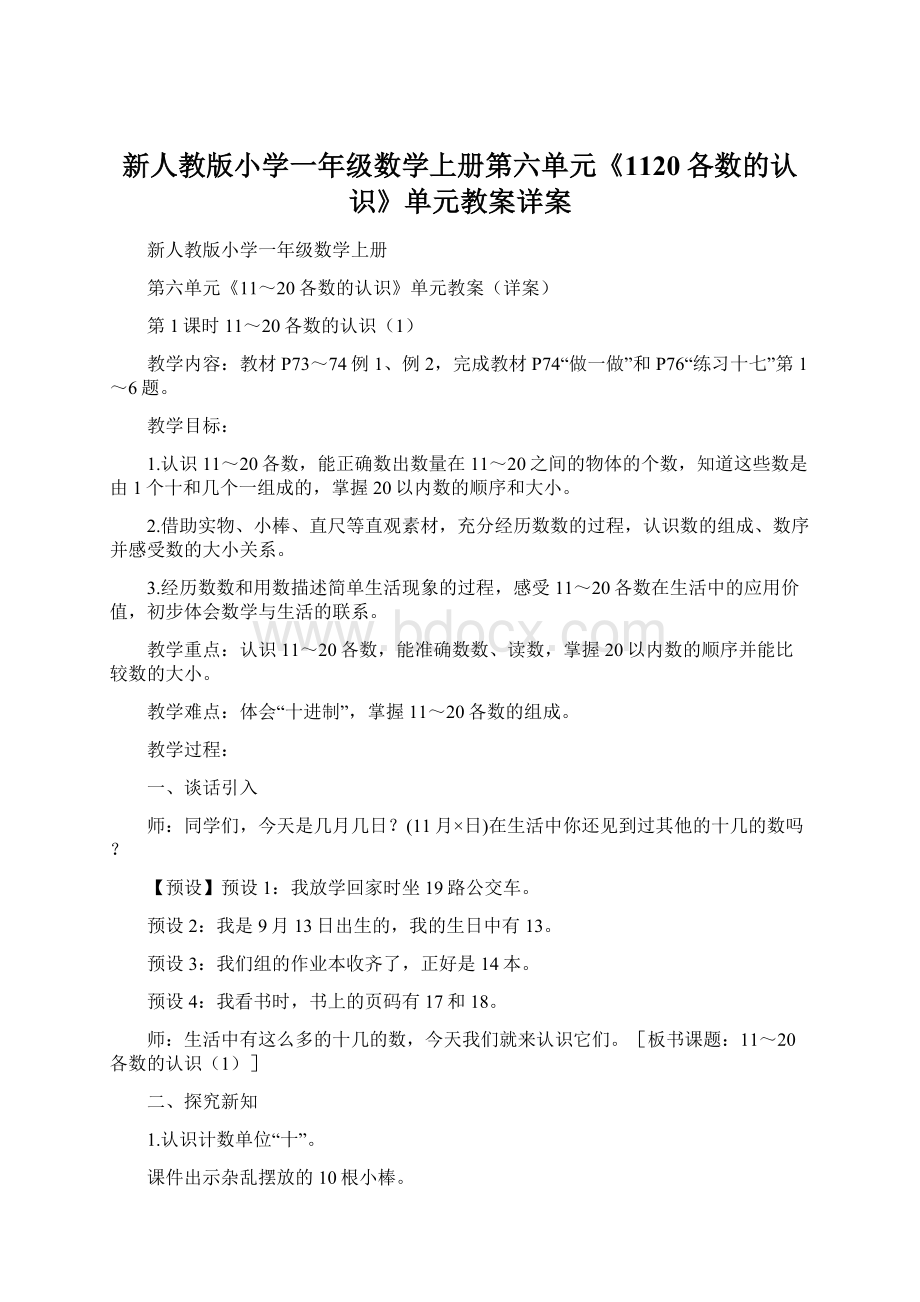 新人教版小学一年级数学上册第六单元《1120各数的认识》单元教案详案文档格式.docx_第1页