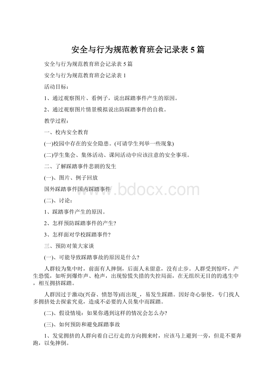 安全与行为规范教育班会记录表5篇.docx_第1页