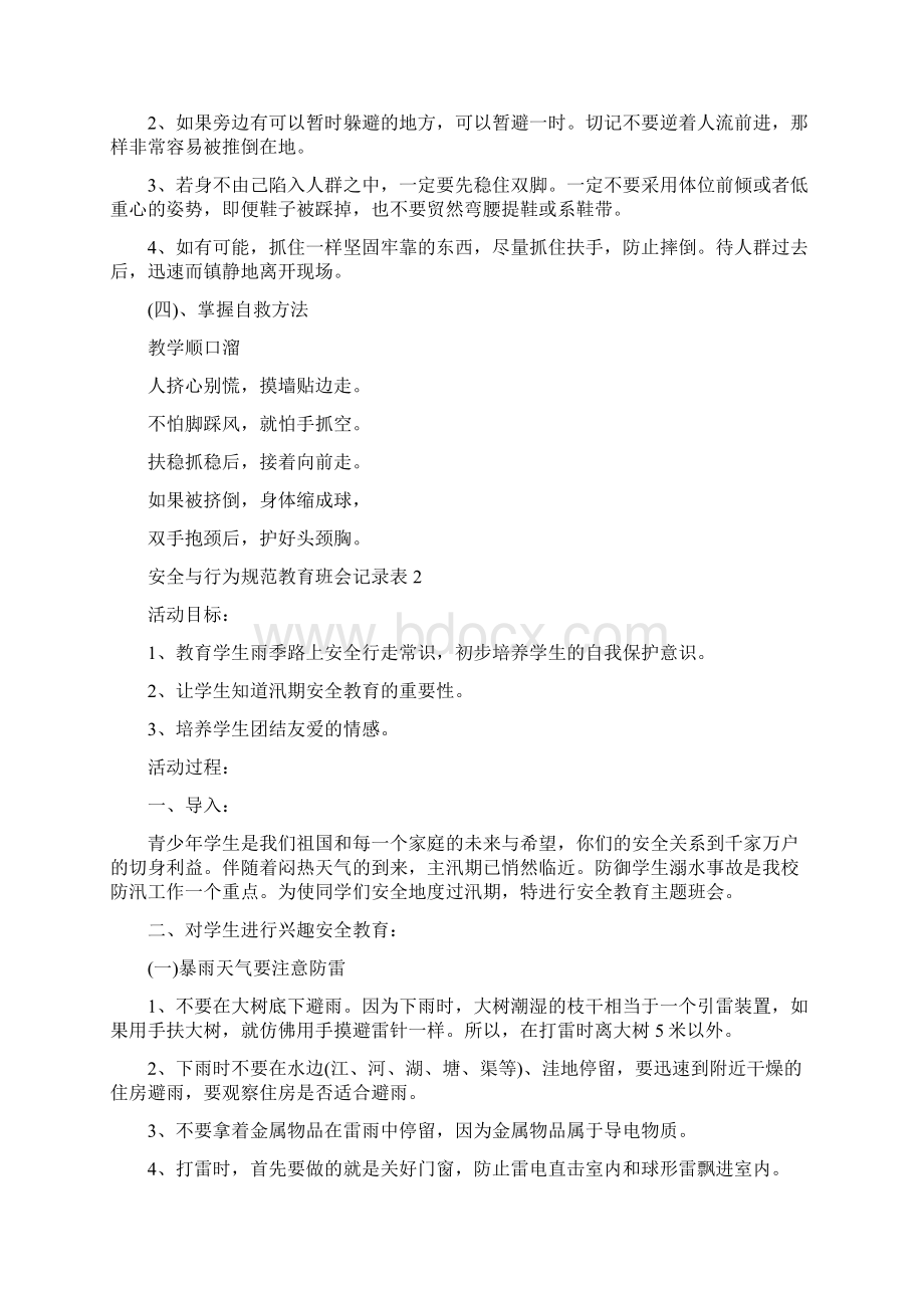 安全与行为规范教育班会记录表5篇.docx_第2页