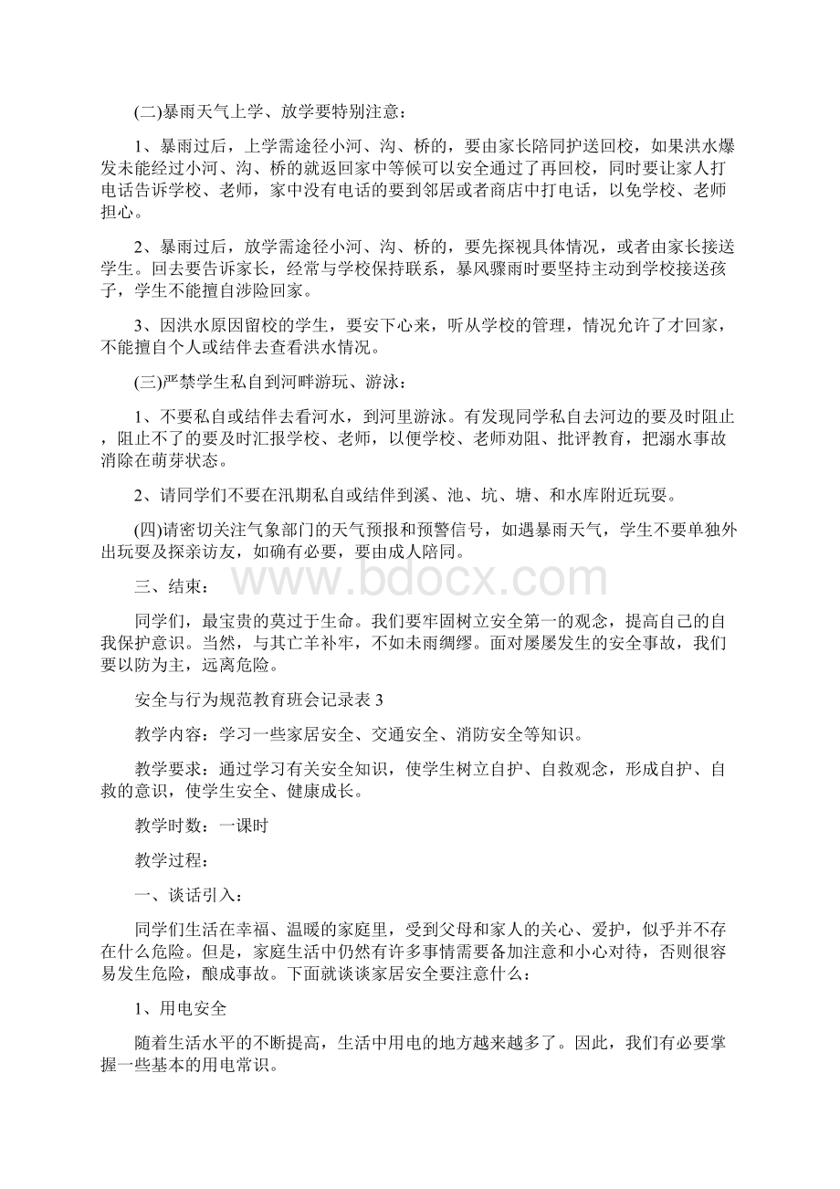 安全与行为规范教育班会记录表5篇.docx_第3页