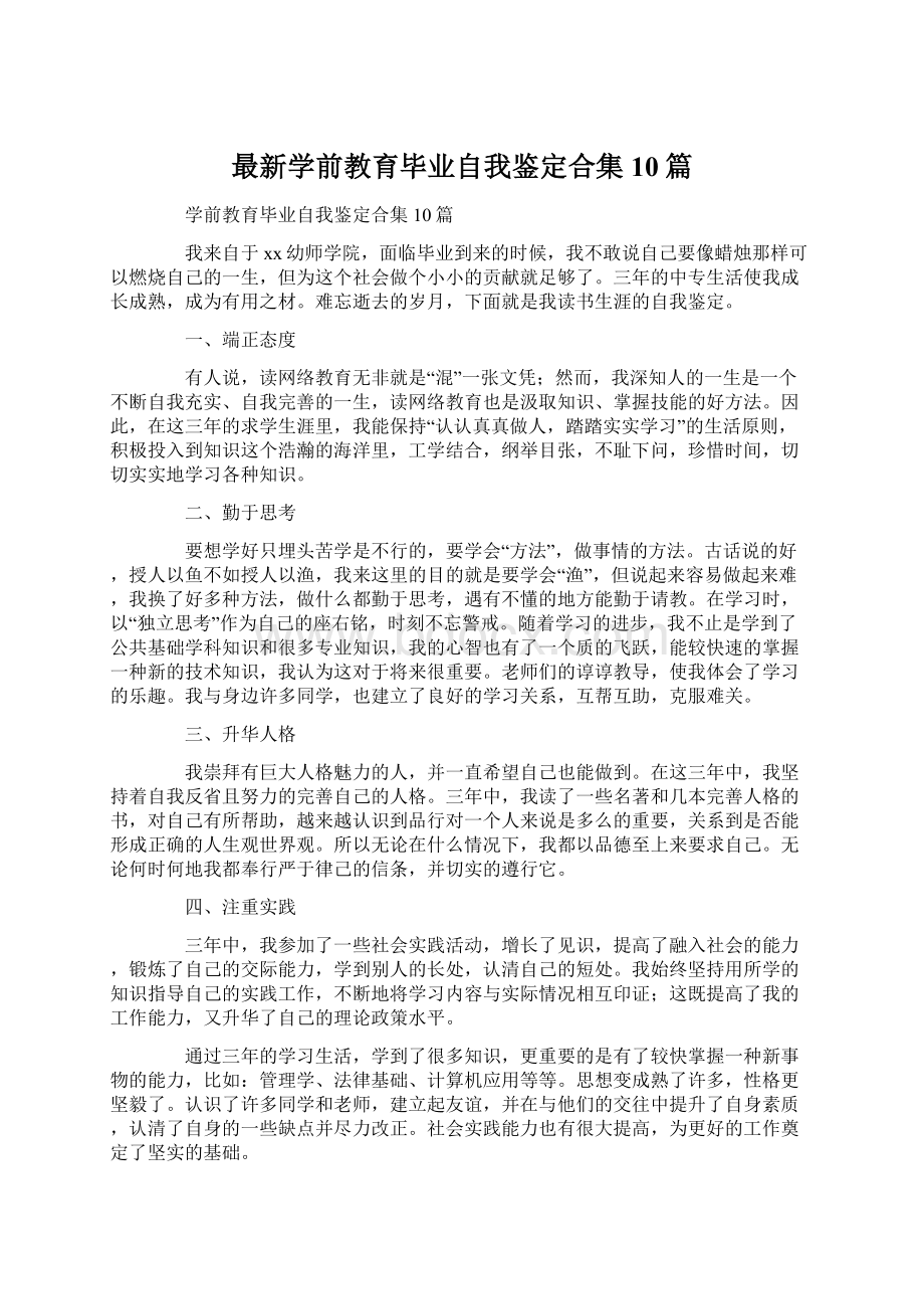 最新学前教育毕业自我鉴定合集10篇.docx