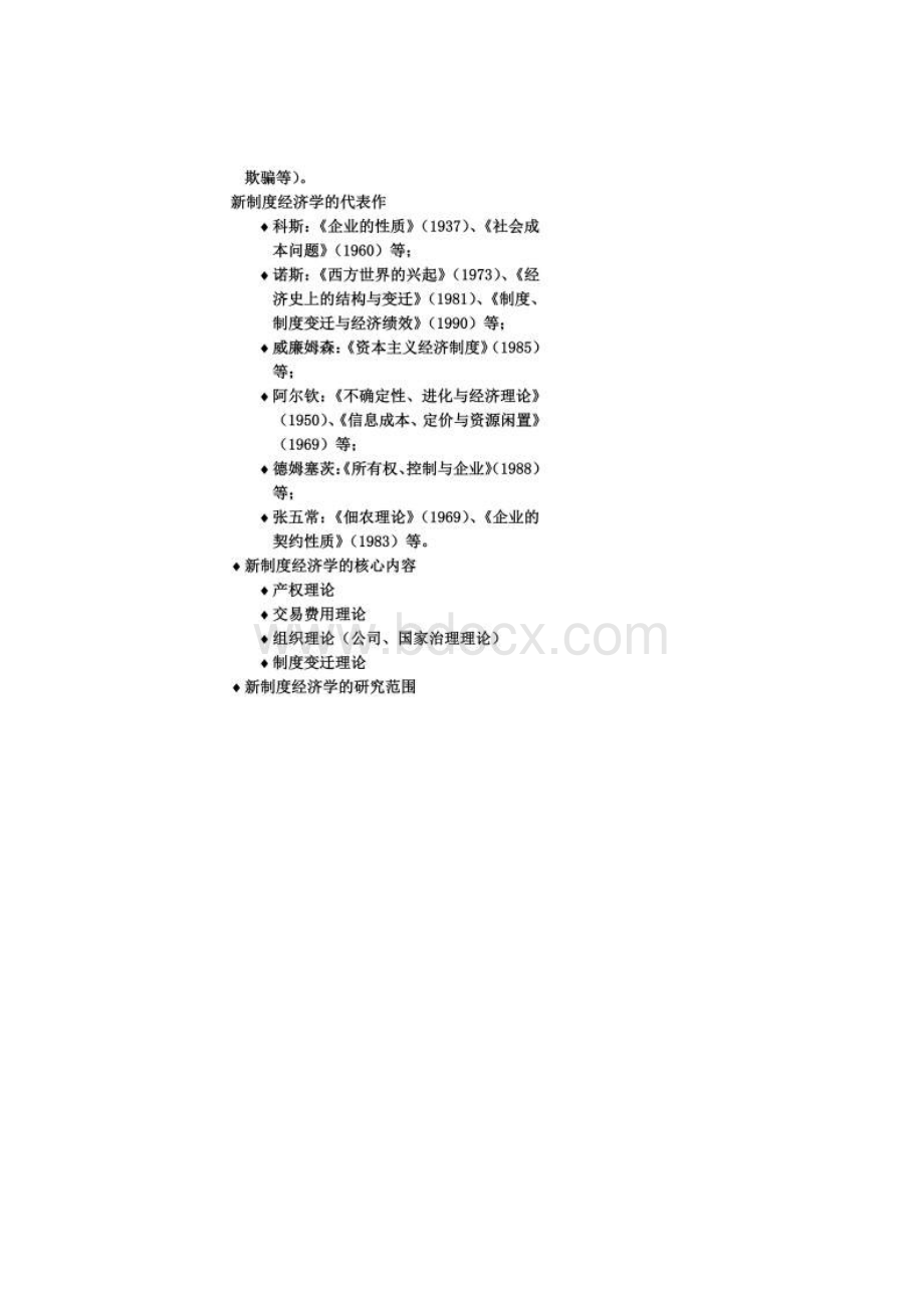 新制度经济学重点整理.docx_第3页