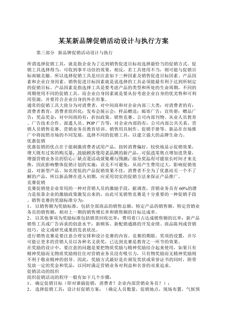 某某新品牌促销活动设计与执行方案Word文档格式.docx_第1页