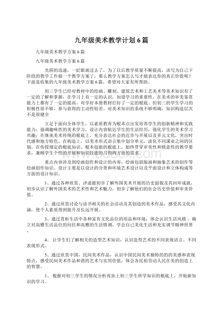 九年级美术教学计划6篇Word文件下载.docx