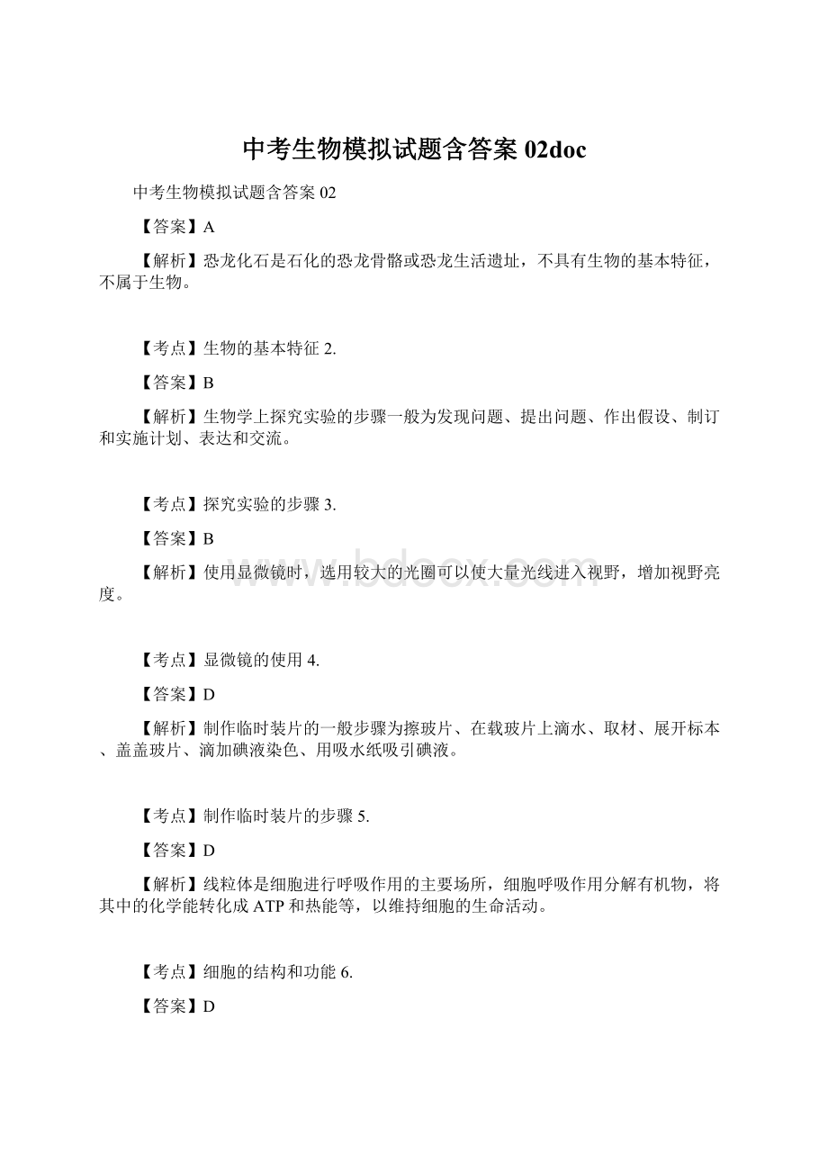 中考生物模拟试题含答案02doc.docx