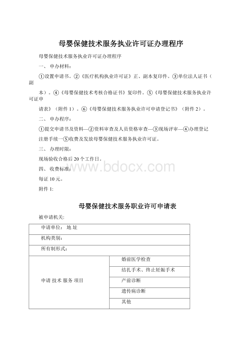 母婴保健技术服务执业许可证办理程序Word文档下载推荐.docx_第1页