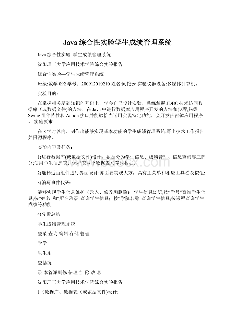 Java综合性实验学生成绩管理系统.docx_第1页