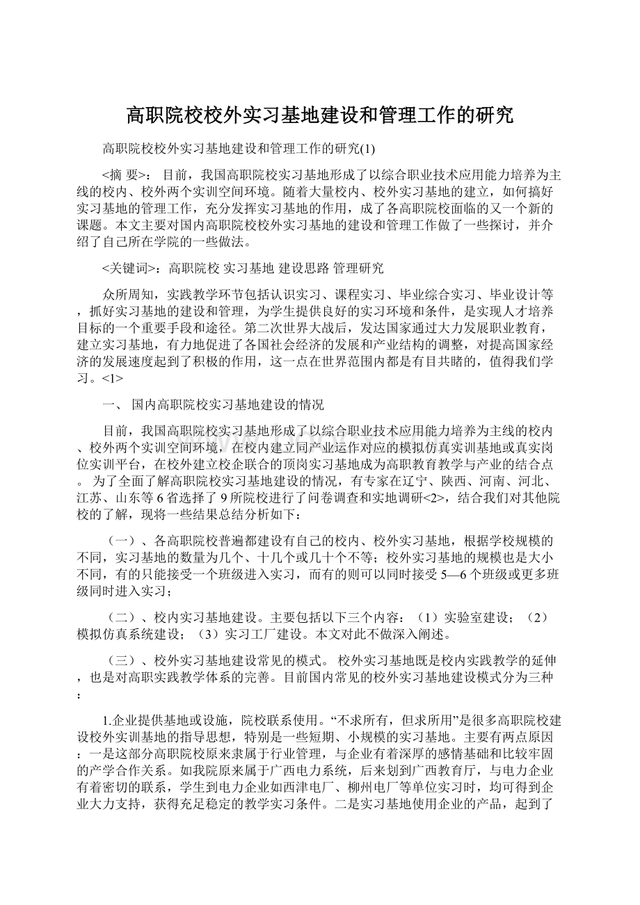 高职院校校外实习基地建设和管理工作的研究.docx_第1页