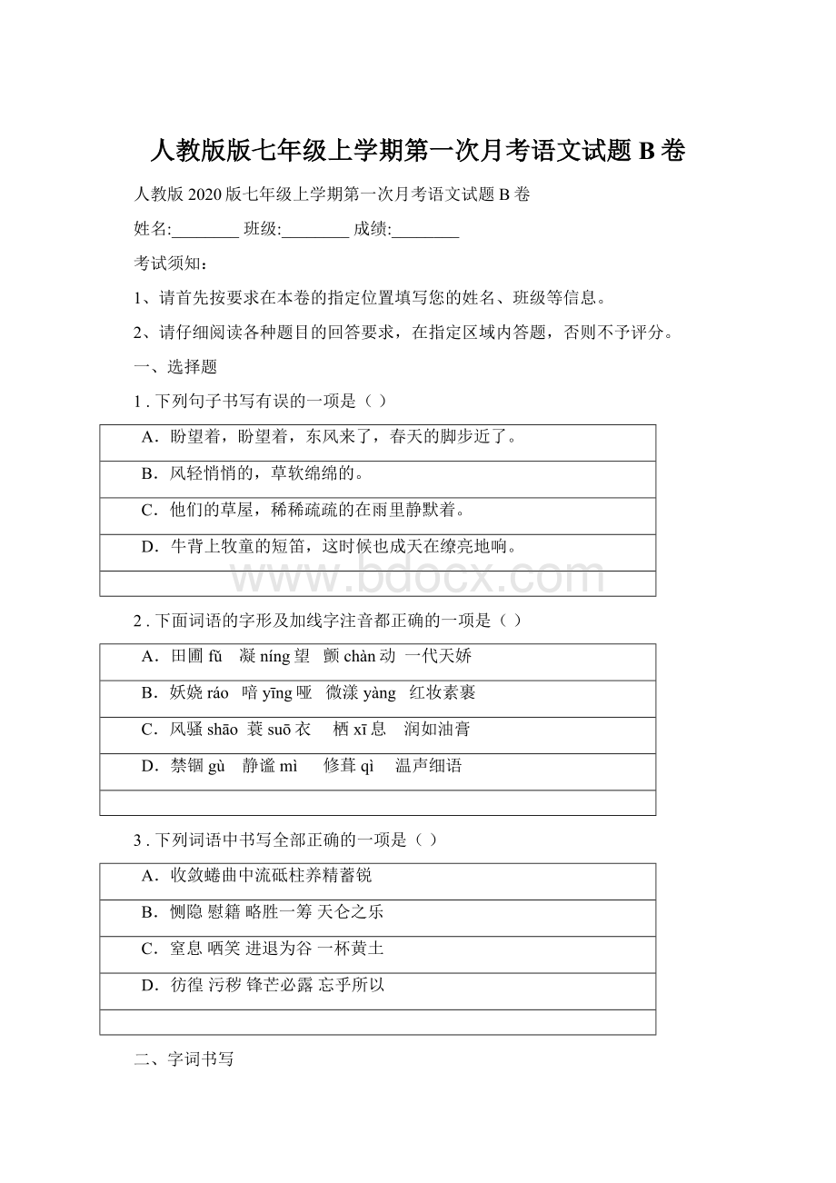 人教版版七年级上学期第一次月考语文试题B卷.docx_第1页