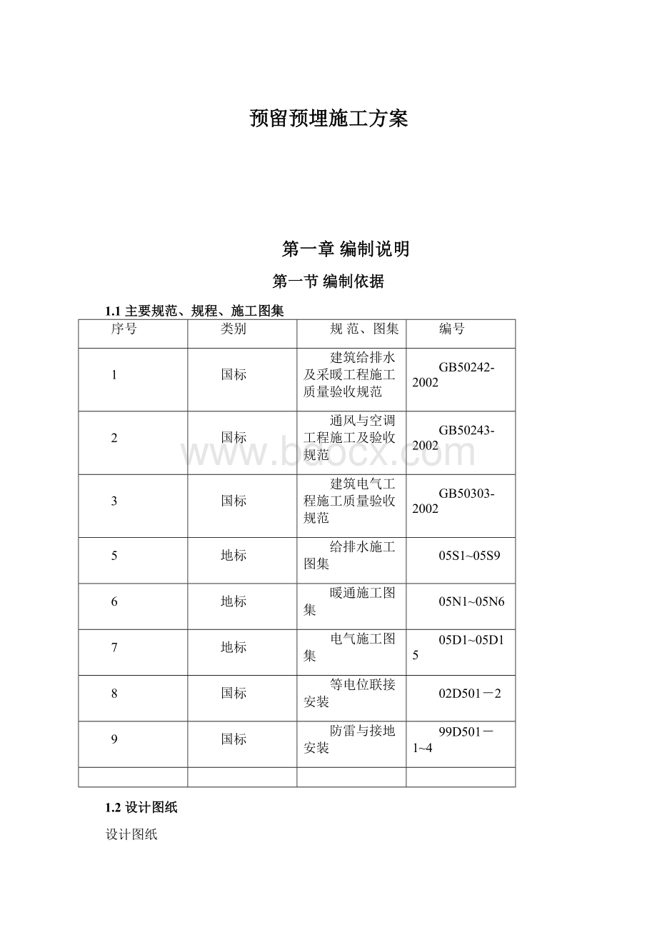 预留预埋施工方案Word文档格式.docx_第1页