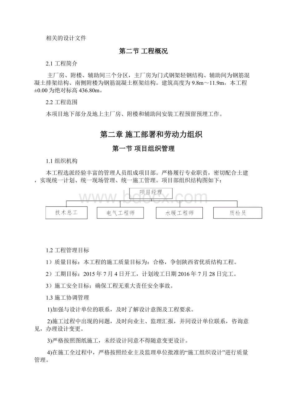 预留预埋施工方案Word文档格式.docx_第2页