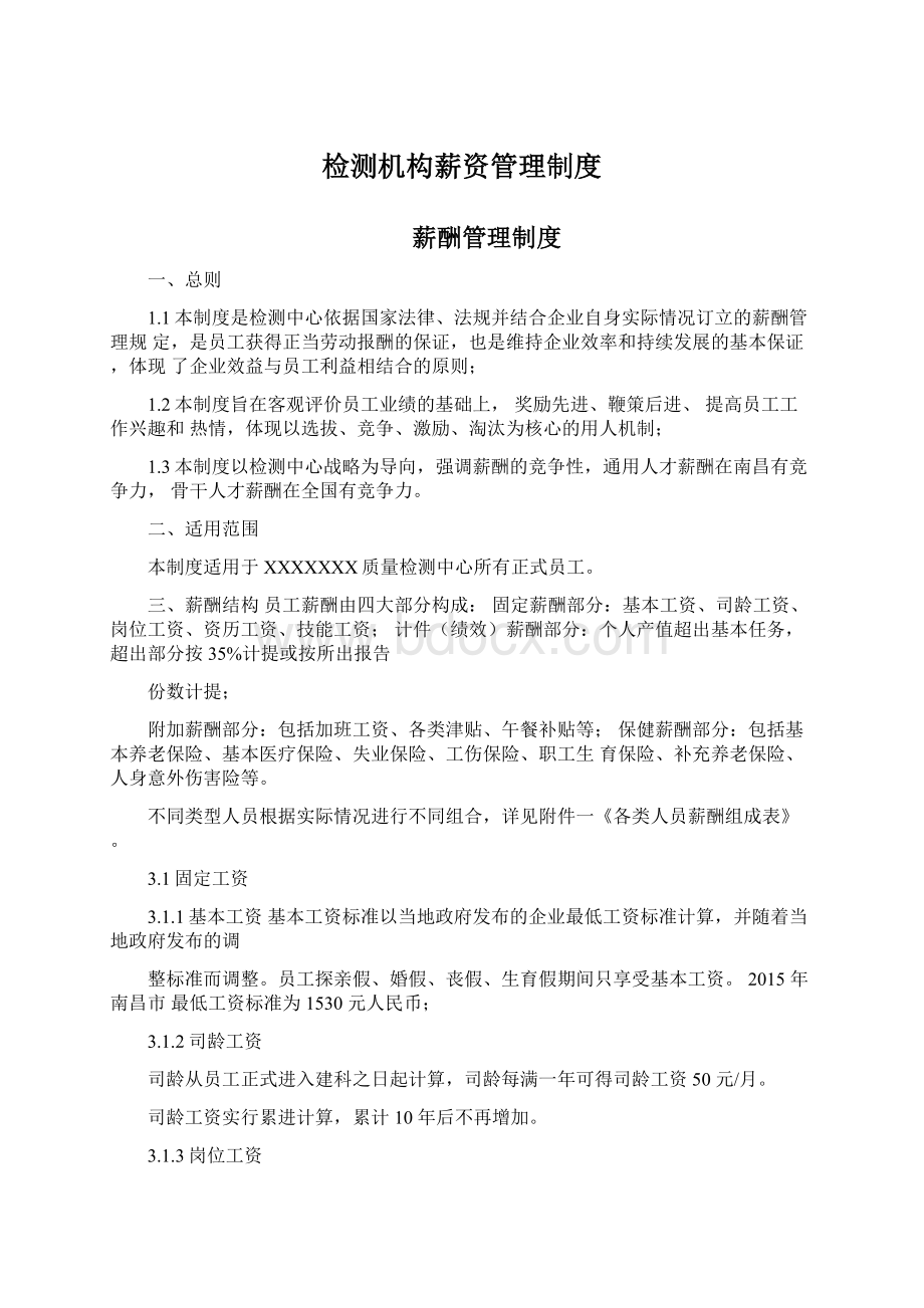 检测机构薪资管理制度Word格式文档下载.docx_第1页