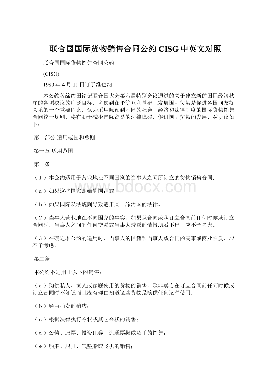 联合国国际货物销售合同公约CISG中英文对照.docx_第1页