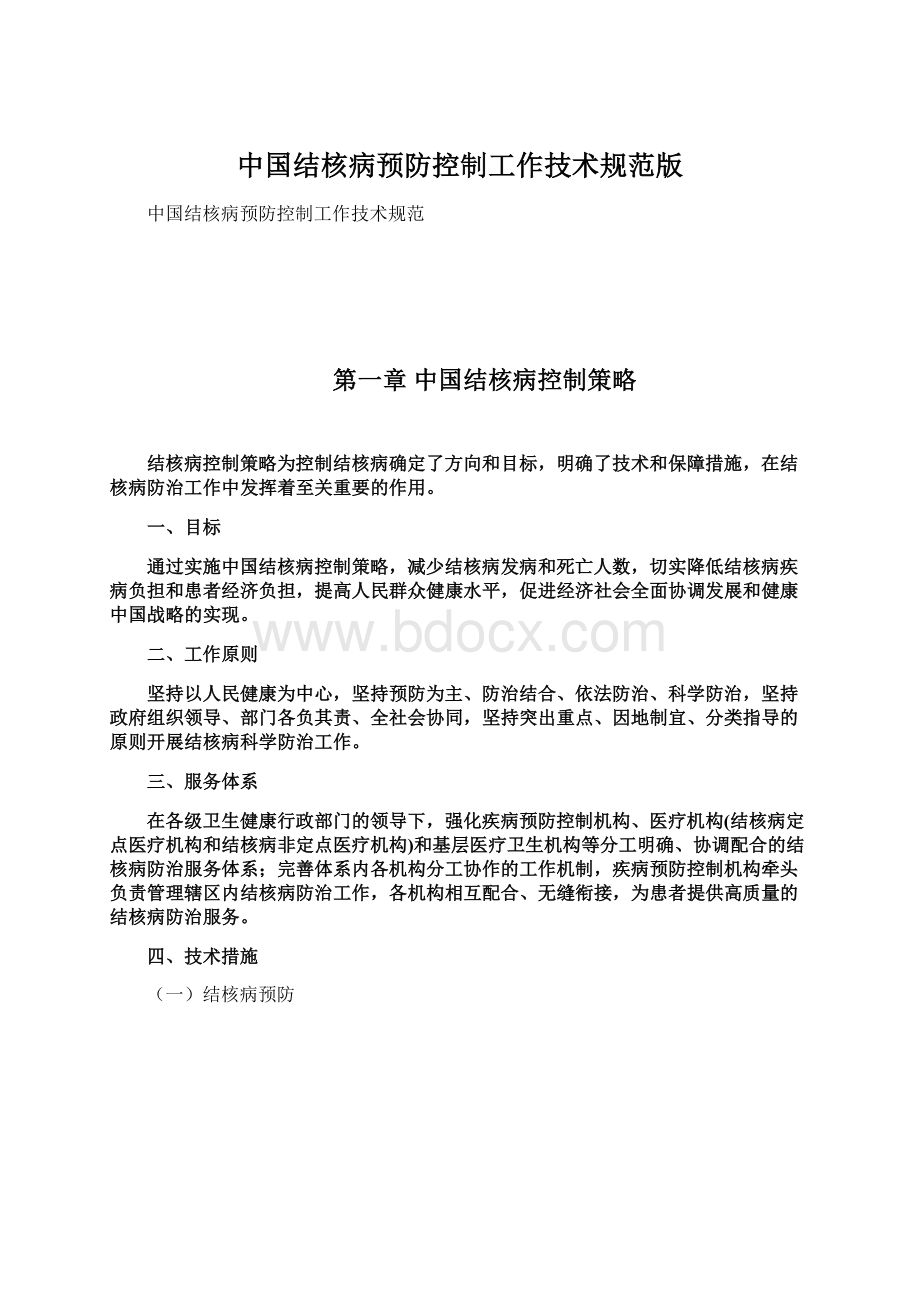 中国结核病预防控制工作技术规范版Word格式.docx_第1页