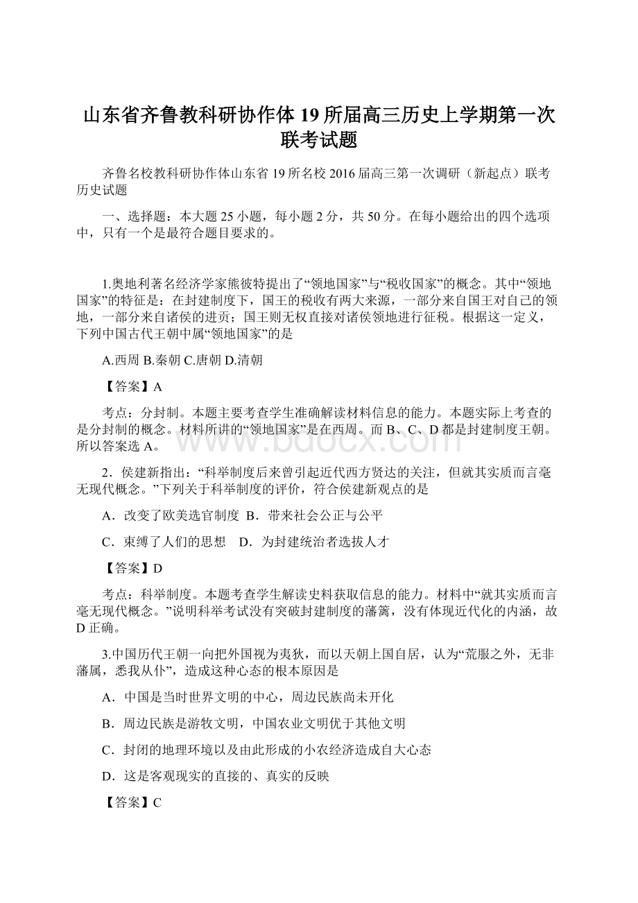 山东省齐鲁教科研协作体19所届高三历史上学期第一次联考试题Word文件下载.docx_第1页