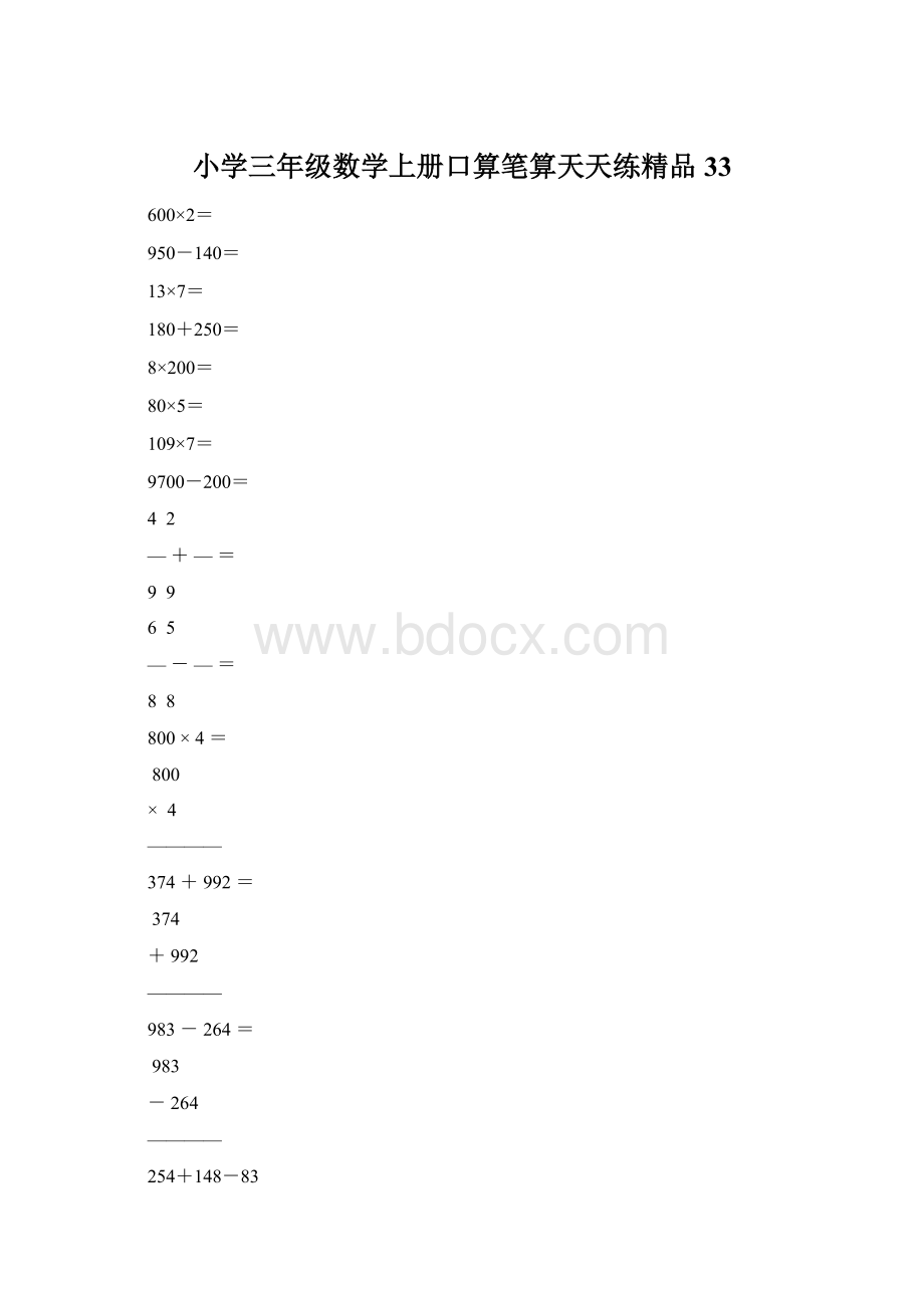 小学三年级数学上册口算笔算天天练精品33.docx_第1页