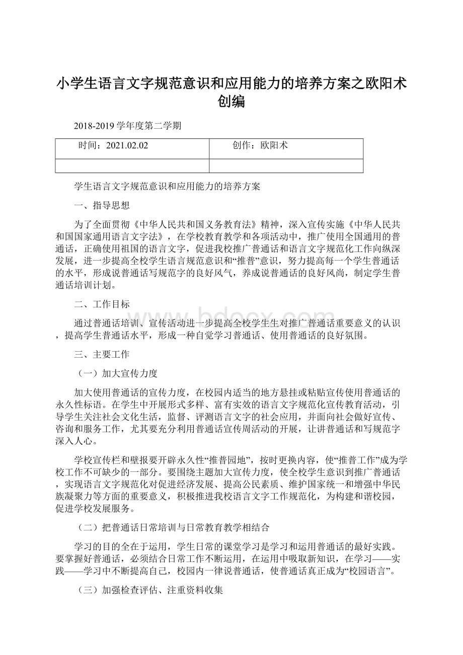 小学生语言文字规范意识和应用能力的培养方案之欧阳术创编.docx