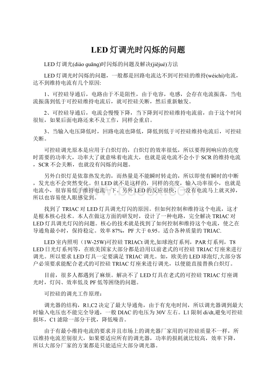 LED灯调光时闪烁的问题Word文档格式.docx_第1页