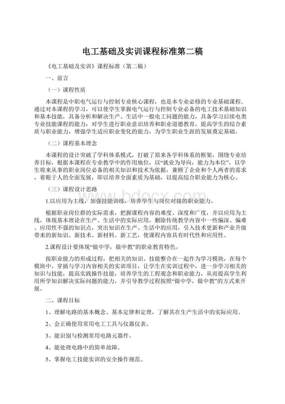 电工基础及实训课程标准第二稿文档格式.docx_第1页