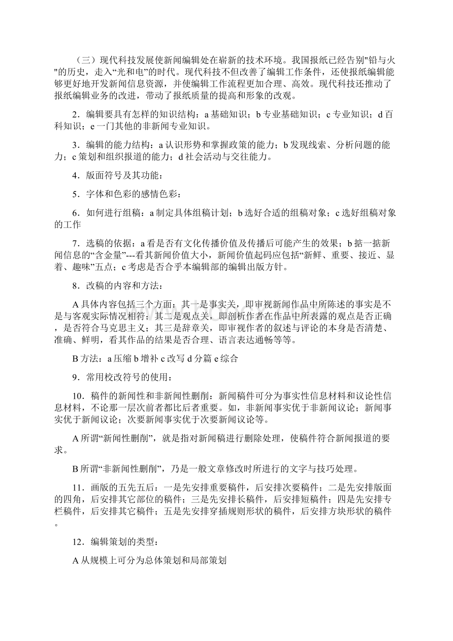 新闻编辑学考试题目及答案Word文档下载推荐.docx_第3页