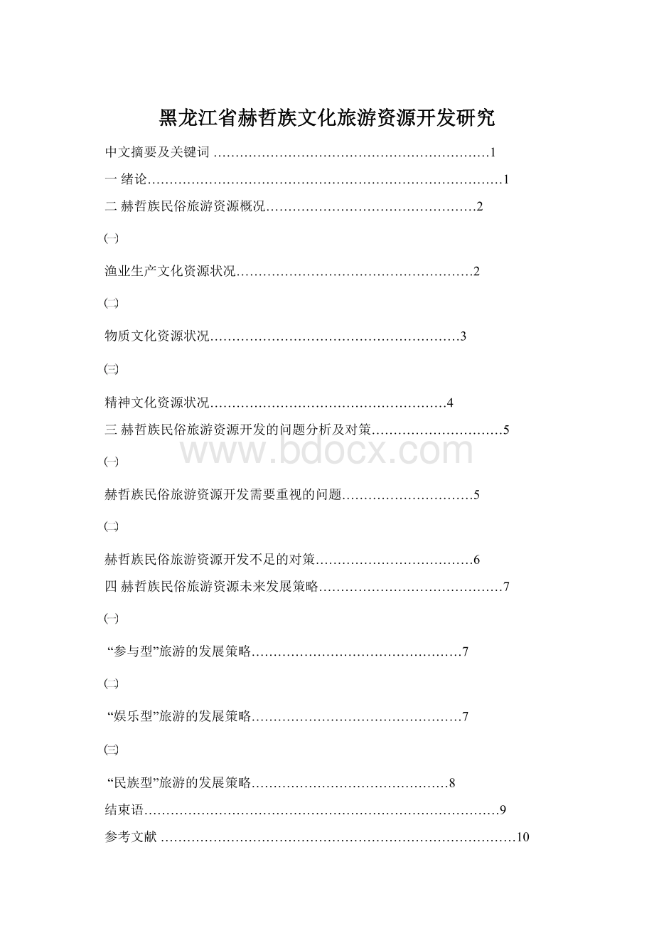 黑龙江省赫哲族文化旅游资源开发研究.docx_第1页