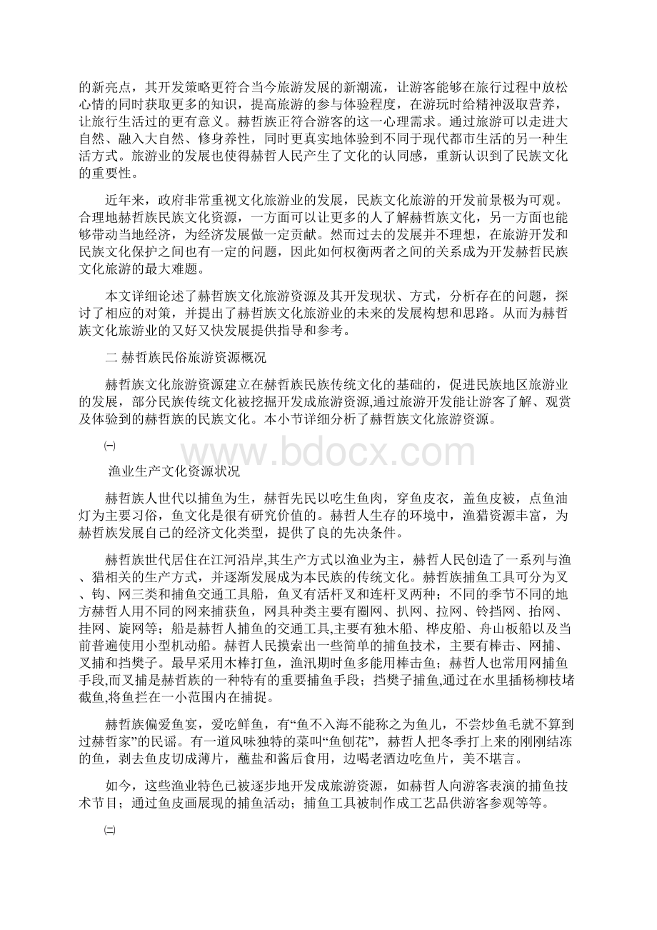 黑龙江省赫哲族文化旅游资源开发研究.docx_第3页