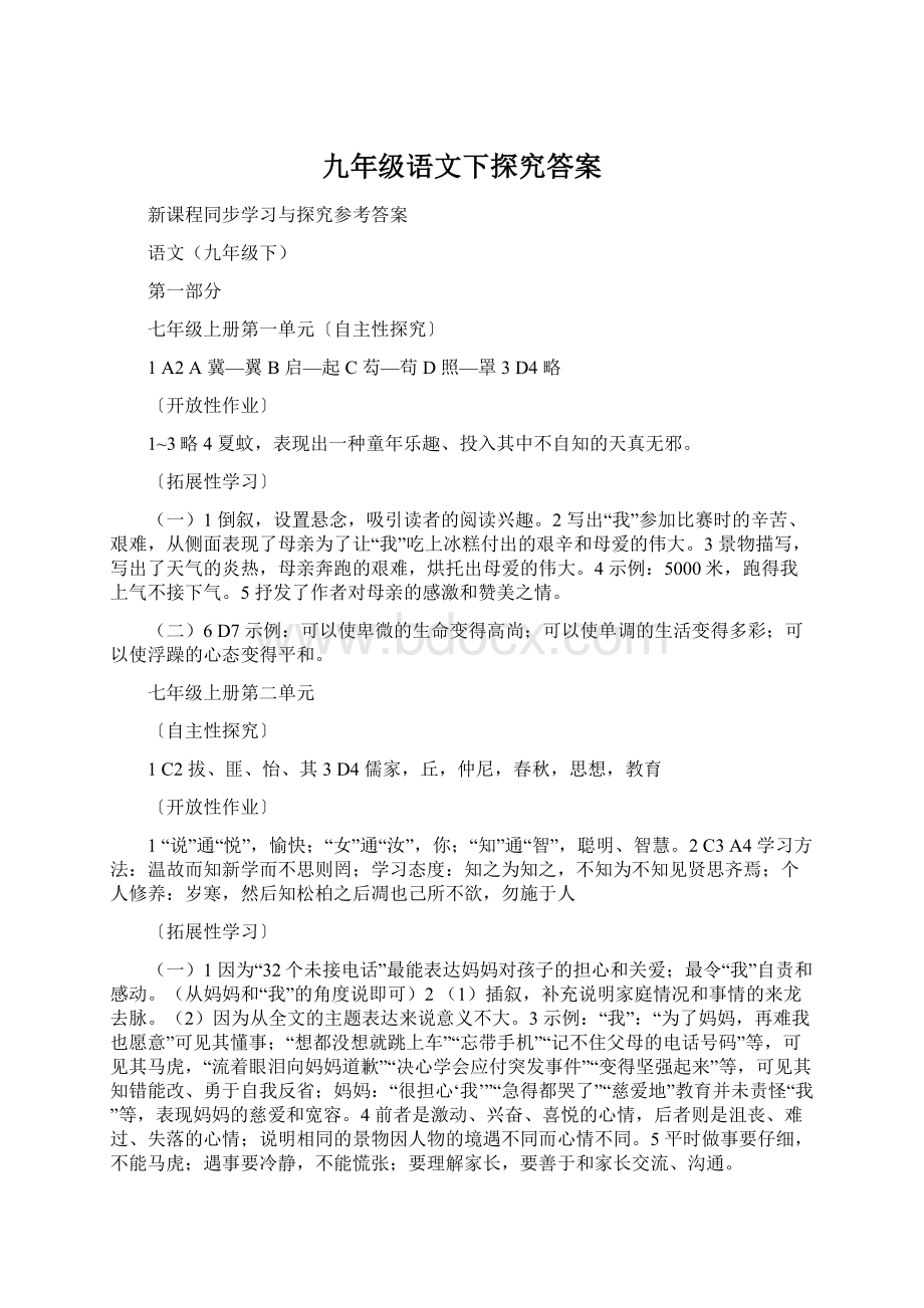 九年级语文下探究答案Word格式文档下载.docx