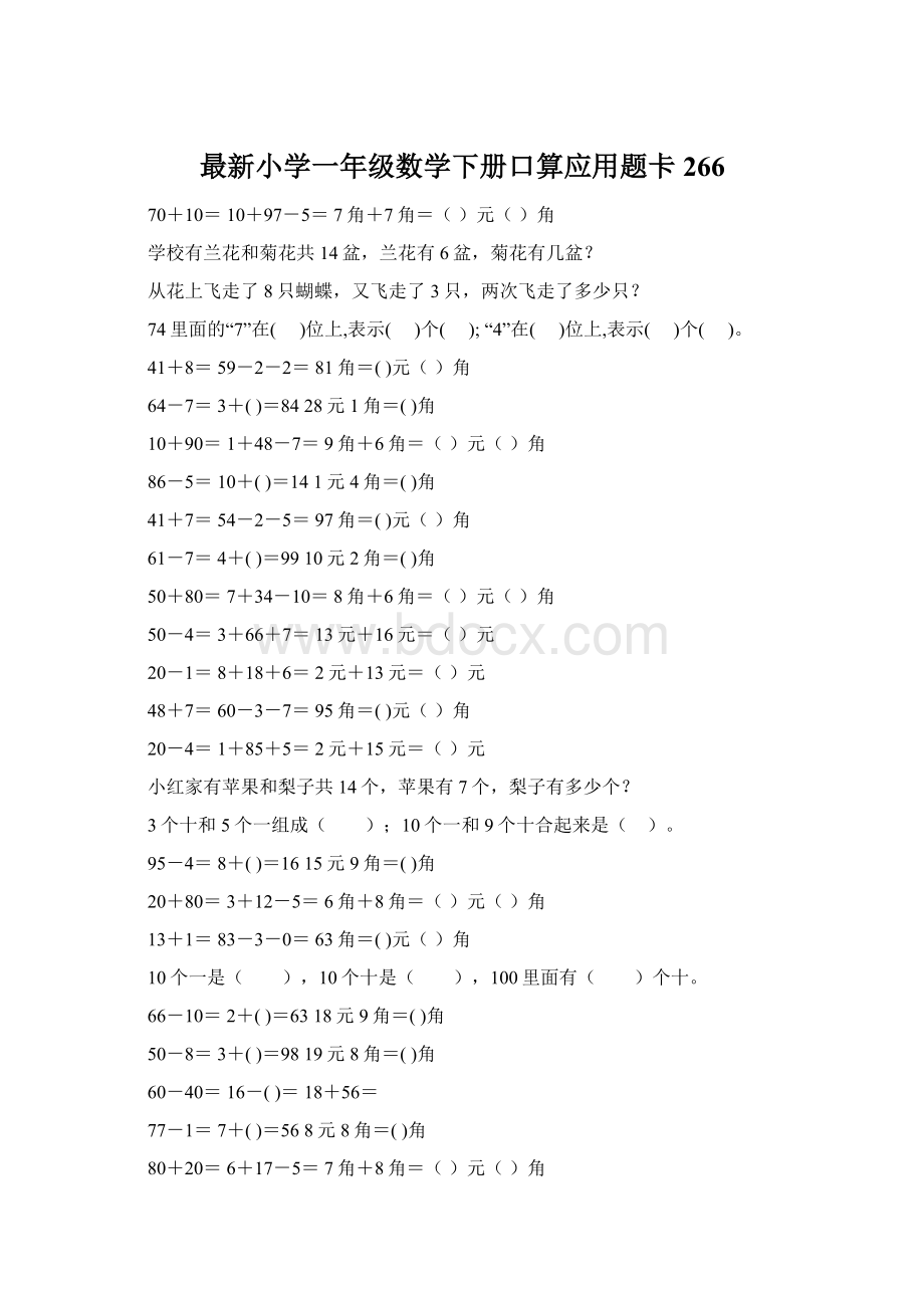 最新小学一年级数学下册口算应用题卡 266.docx_第1页