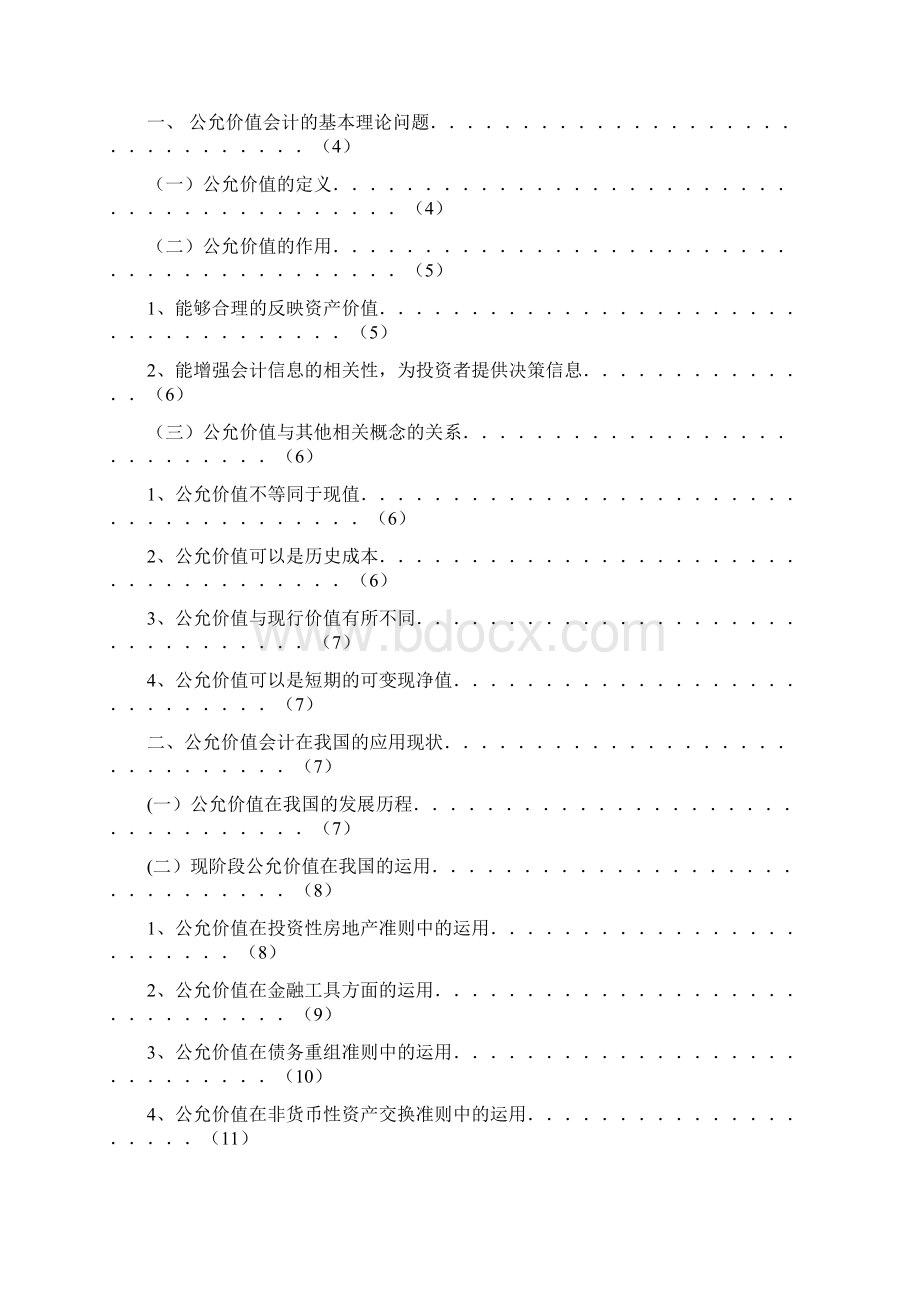 公允价值会计应用问题研究.docx_第2页