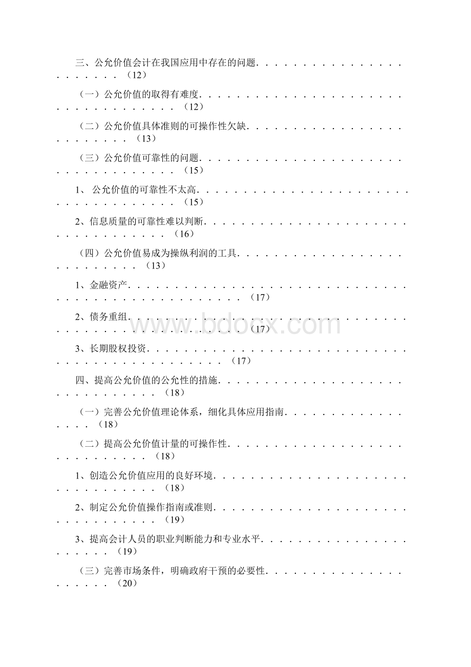 公允价值会计应用问题研究.docx_第3页