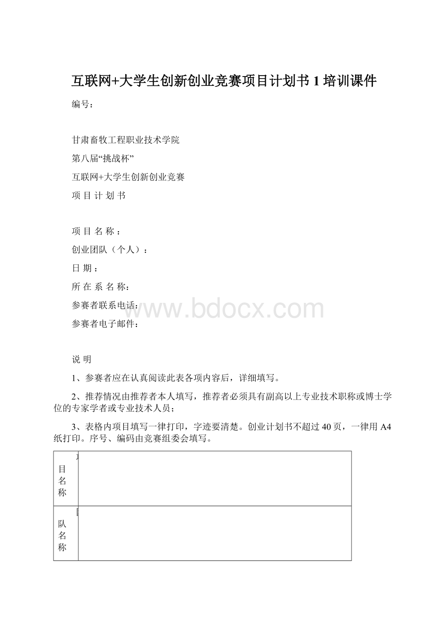 互联网+大学生创新创业竞赛项目计划书1培训课件.docx_第1页