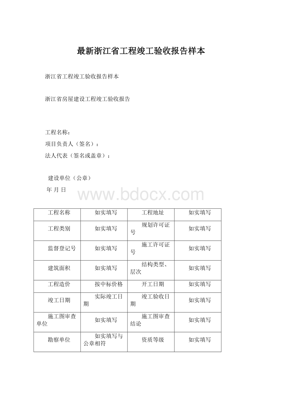 最新浙江省工程竣工验收报告样本.docx