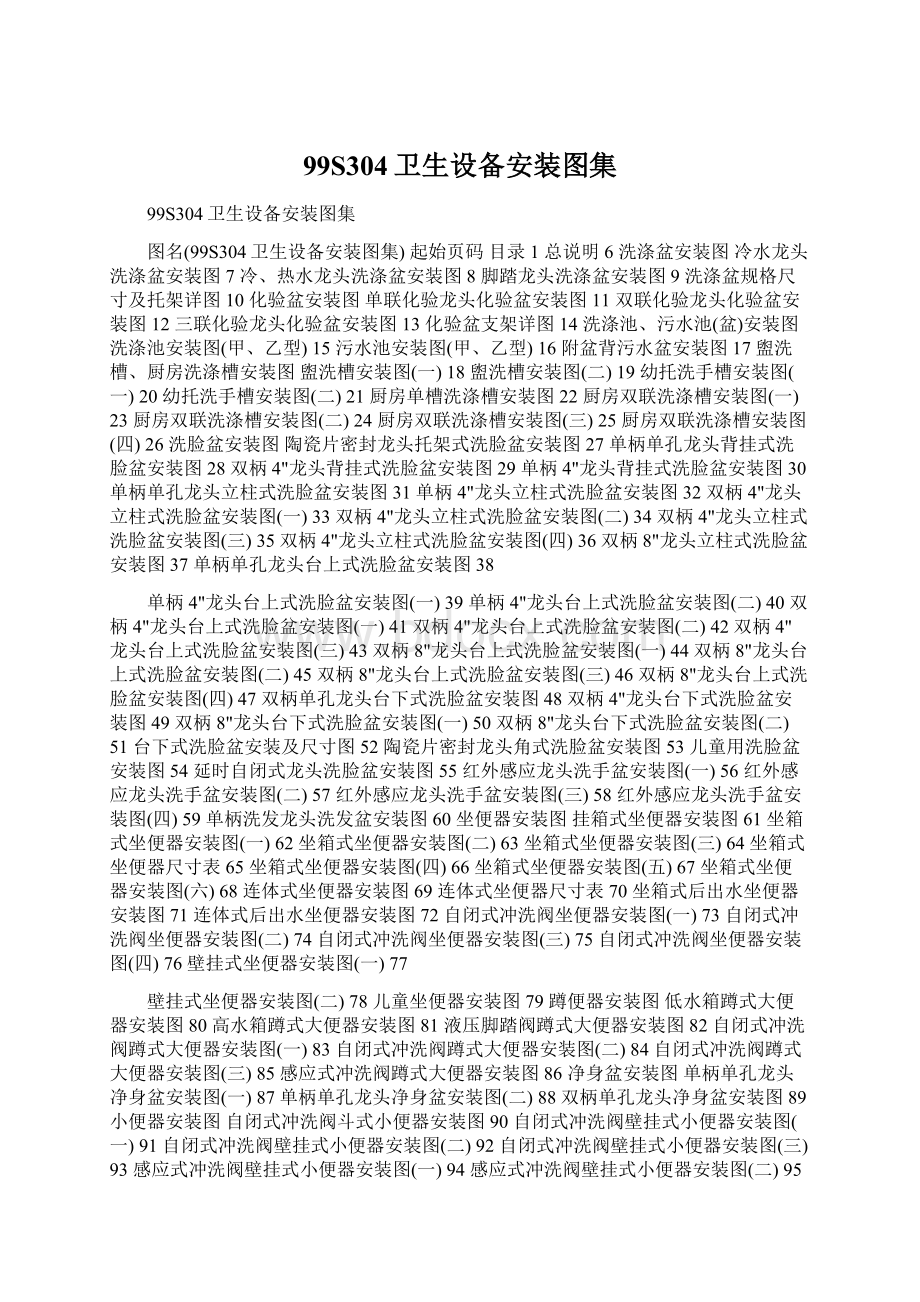 99S304卫生设备安装图集Word文件下载.docx_第1页