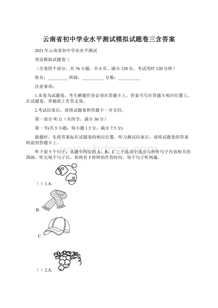 云南省初中学业水平测试模拟试题卷三含答案.docx_第1页