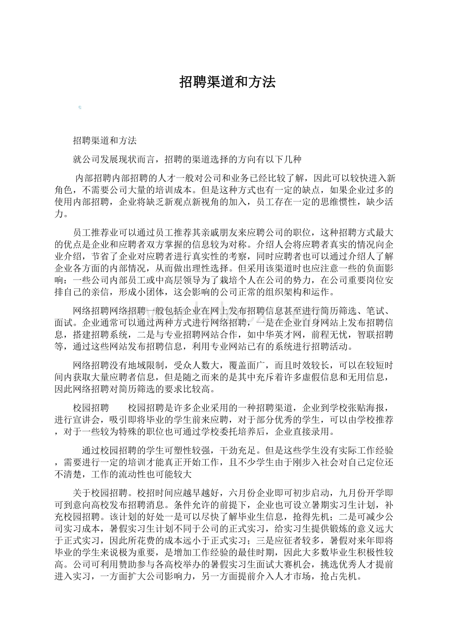 招聘渠道和方法Word下载.docx_第1页