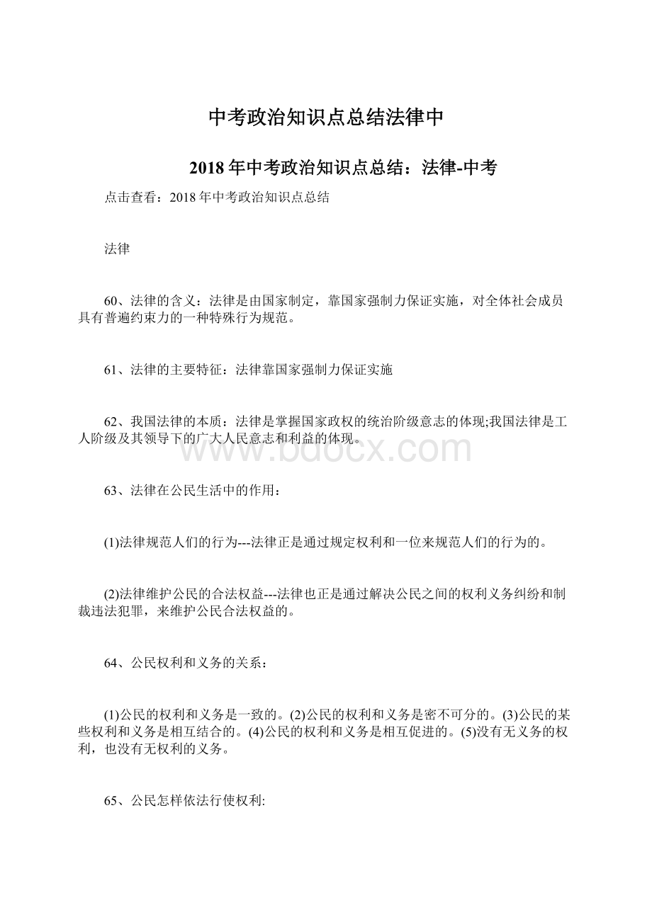 中考政治知识点总结法律中.docx