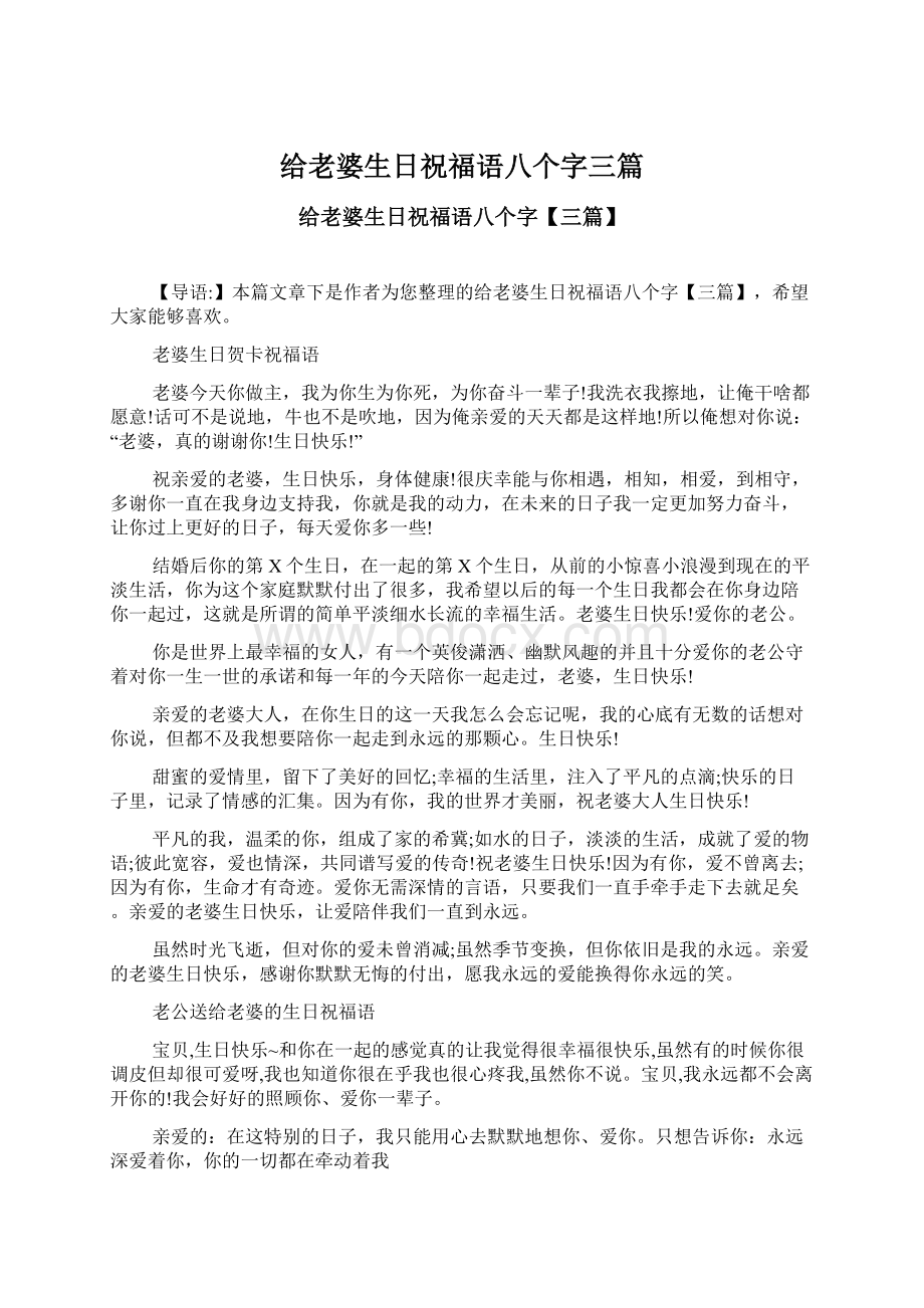 给老婆生日祝福语八个字三篇Word格式文档下载.docx_第1页