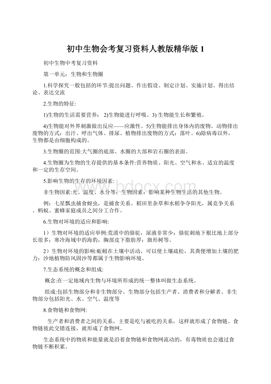 初中生物会考复习资料人教版精华版1.docx