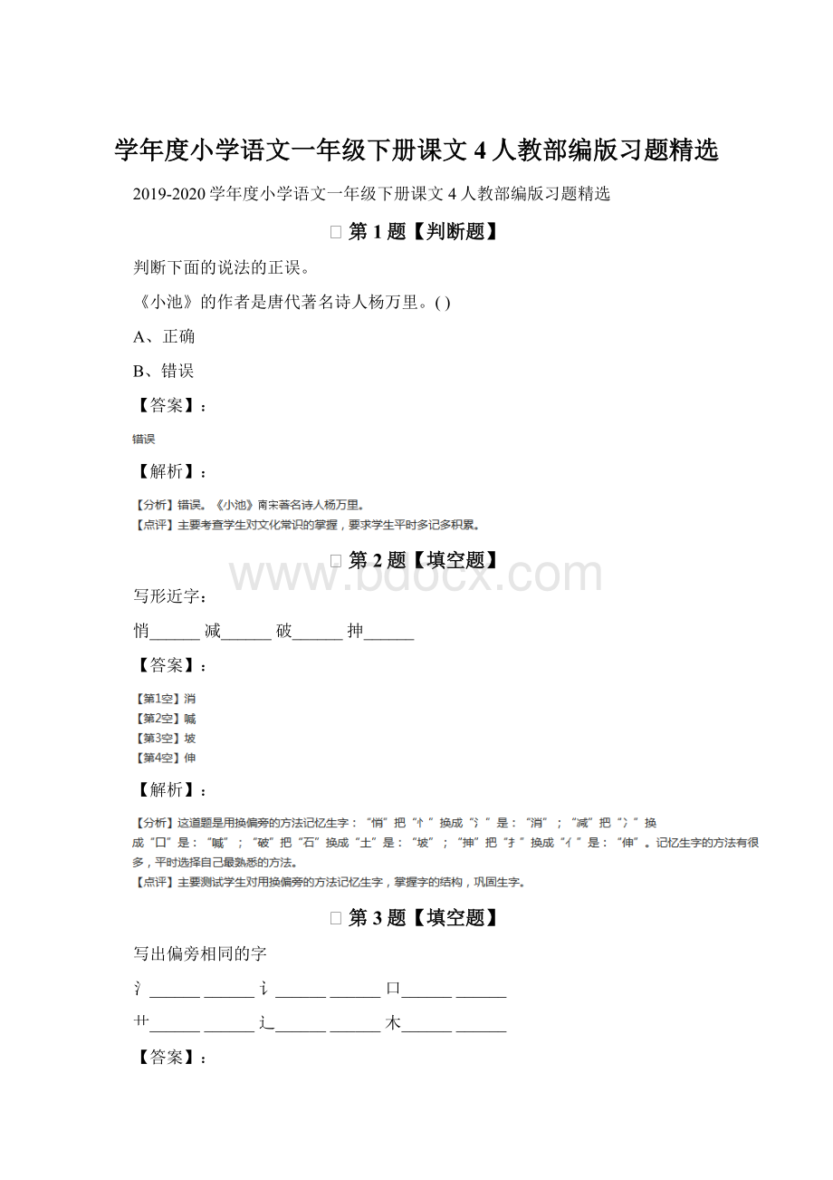 学年度小学语文一年级下册课文 4人教部编版习题精选Word文档格式.docx