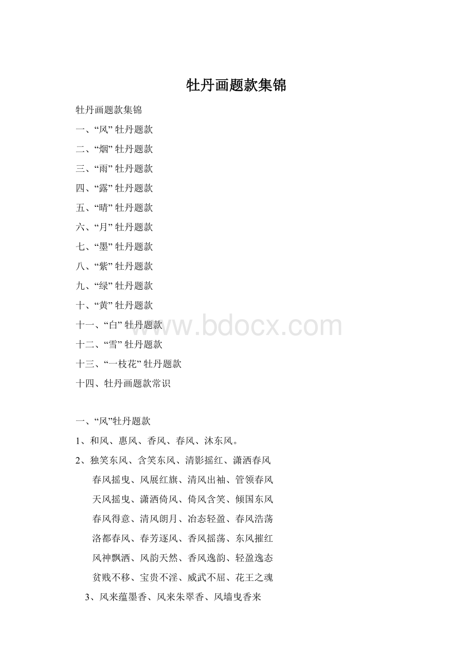 牡丹画题款集锦Word格式.docx