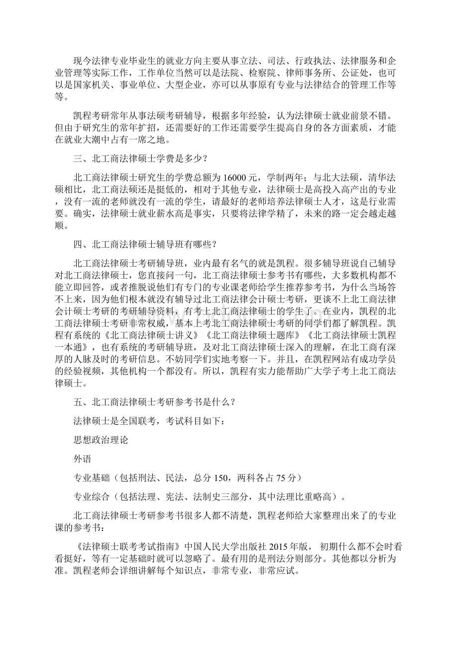 北京工商大学法律硕士考研复试分数线整理Word文档下载推荐.docx_第2页