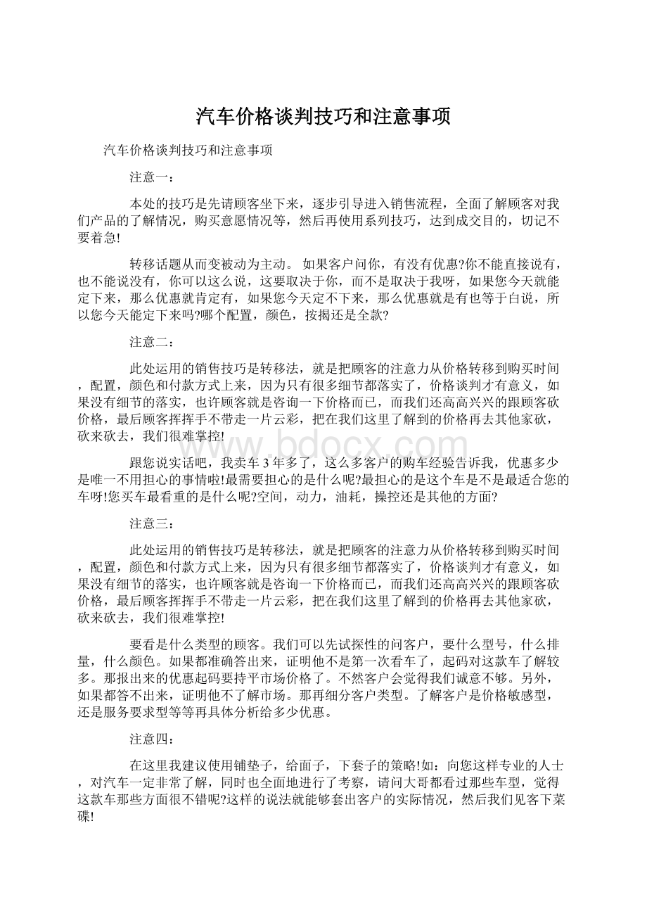 汽车价格谈判技巧和注意事项.docx_第1页