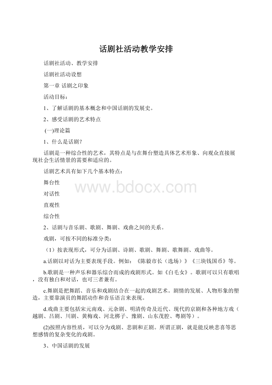 话剧社活动教学安排Word文件下载.docx