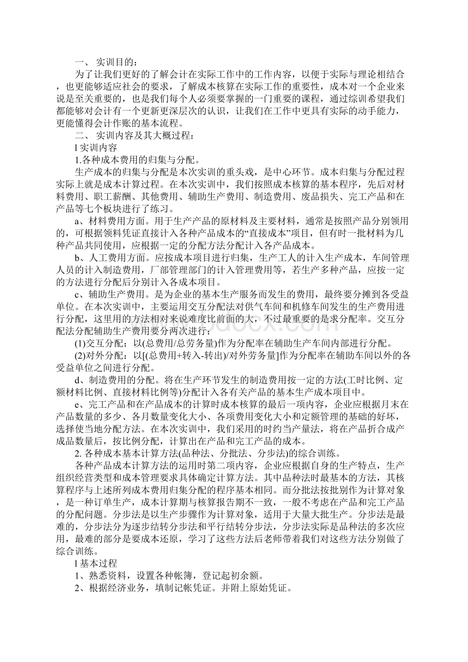 成本会计实训报告范文.docx_第2页