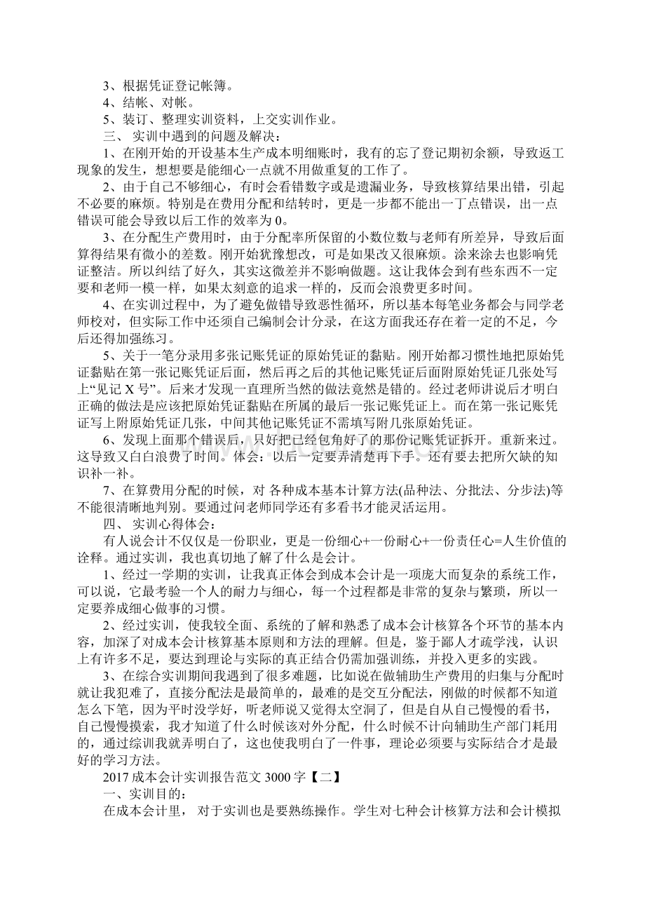 成本会计实训报告范文.docx_第3页