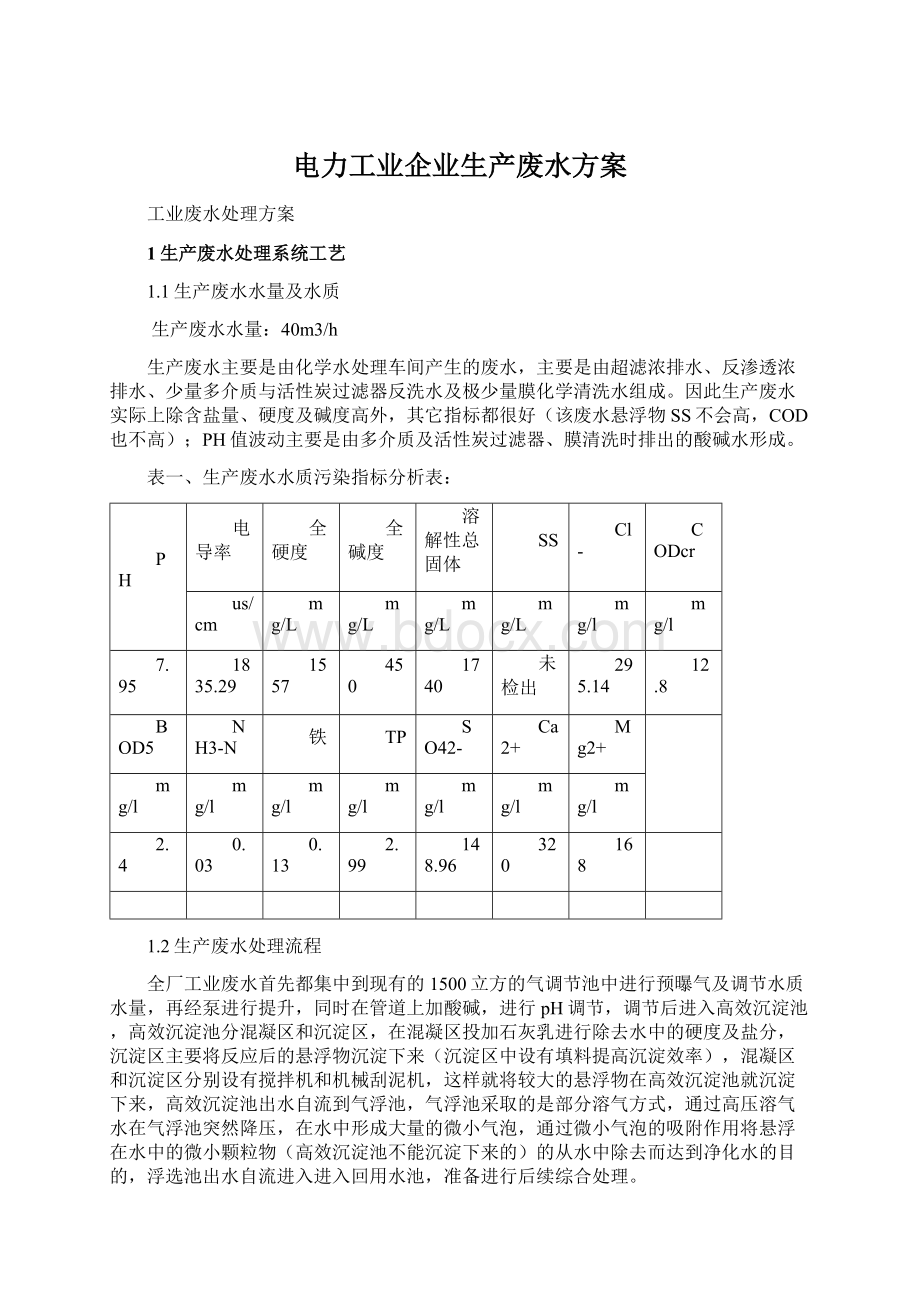 电力工业企业生产废水方案Word文档下载推荐.docx