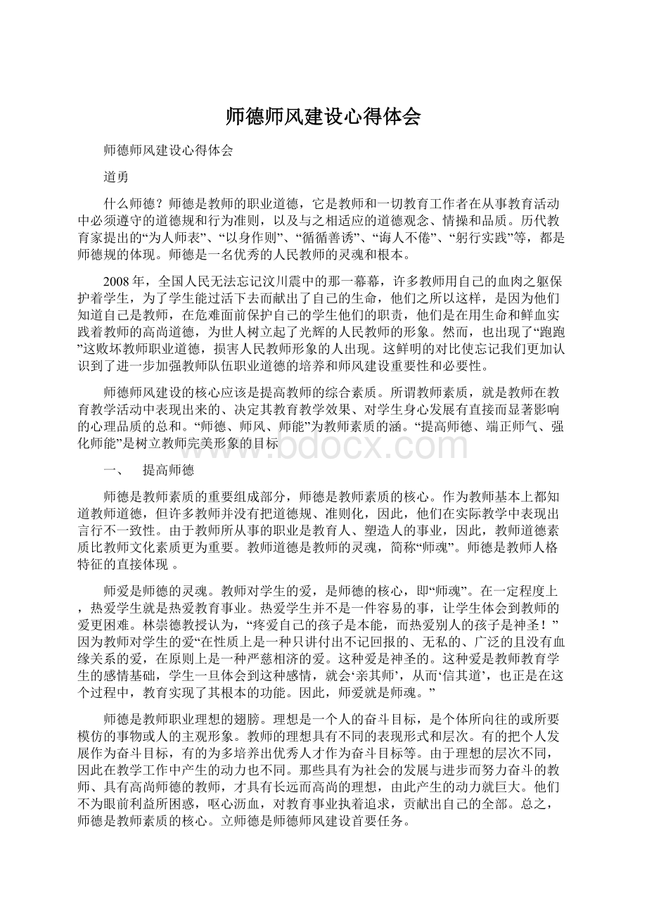 师德师风建设心得体会.docx_第1页