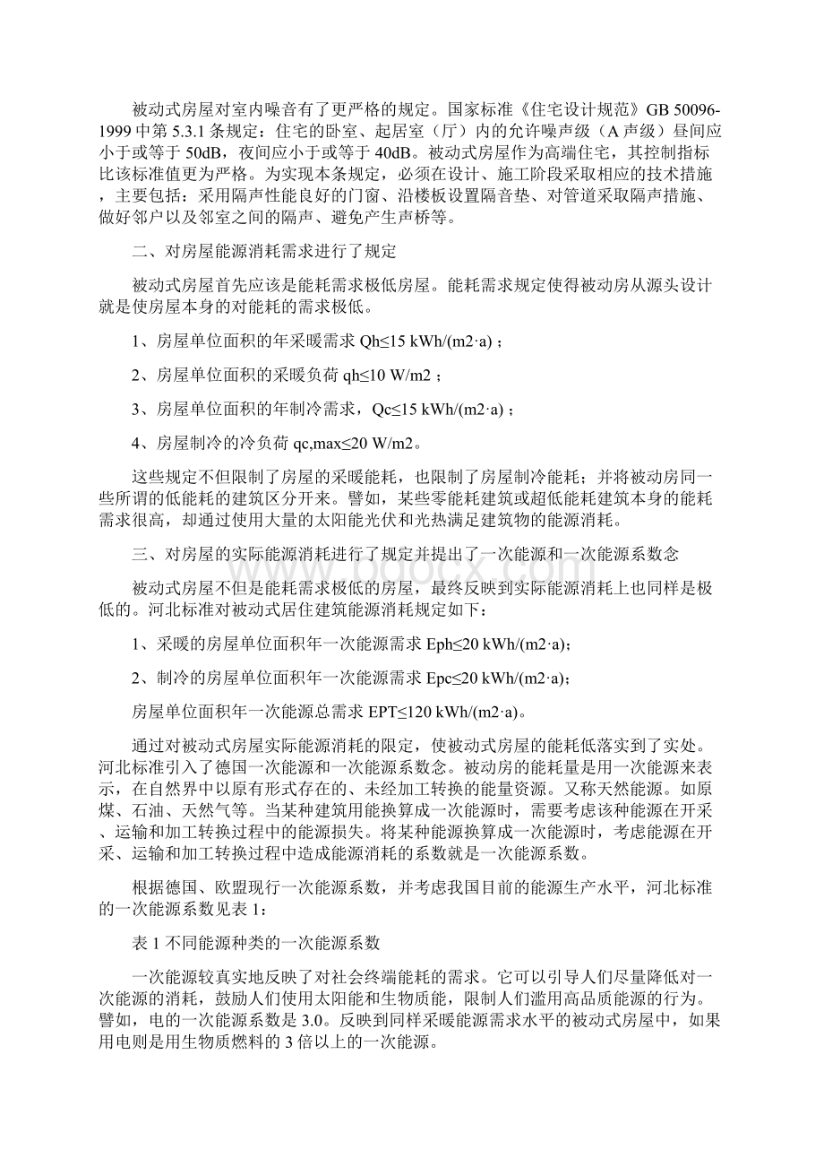 被动房屋建筑资料.docx_第3页